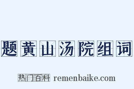 题黄山汤院组词是什么意思的图片